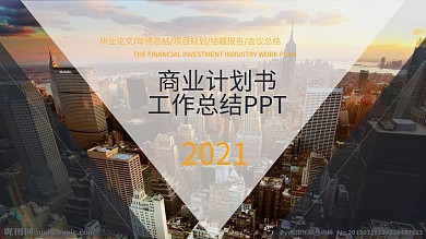 商务风商业计划书工作总结PPT模板