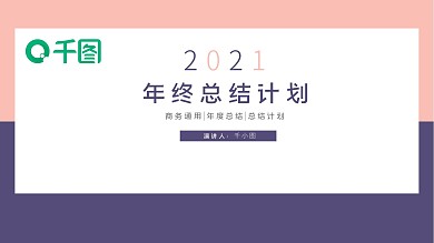 简约风通用年终工作总结计划动态PPT模板