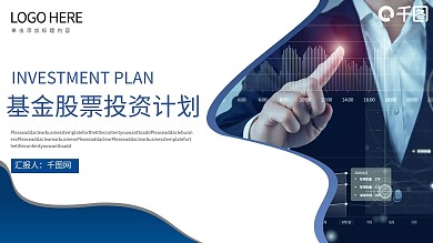 基金股票投资计划PPT模板