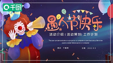 简约愚人节活动策划PPT模板