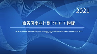 蓝色商务风商业计划书PPT模板