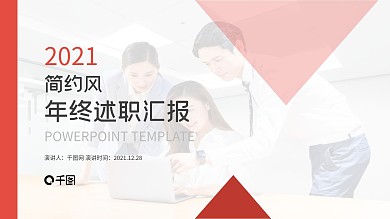 红色简约风年终述职汇报PPT模板