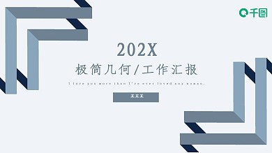 极简几何风格工作汇报通用PPT动态模板