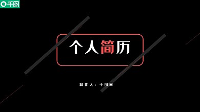 黑红极致简约风个人简历求职应聘PPT模板