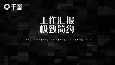 简约极致工作汇报PPT模板