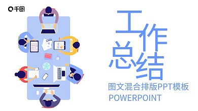 图文混合排版工作总结PPT模板