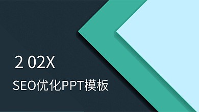 SEO优化ppt