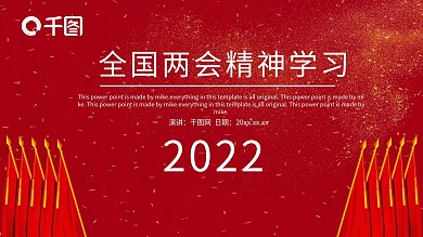 红色党政两会精神学习PPT模板