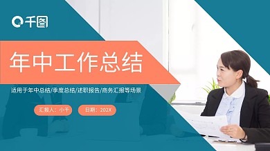 商务风年中工作总结商务汇报通用PPT模板