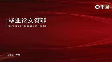 红色简约风毕业季论文答辩PPT模板