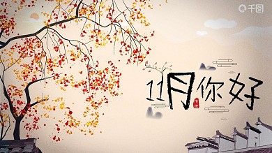 卡通风小清新11月你好PPT模板