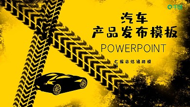 汽车产品发布PPT模板