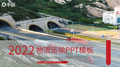 交通运输货运物流公司PPT模板