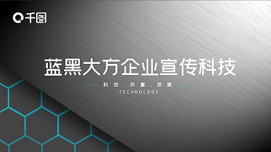 蓝黑大方企业宣传科技keynote模板