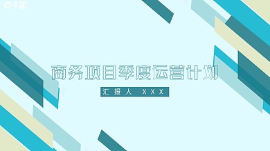 简约几何线面商务项目季度运营计划通用