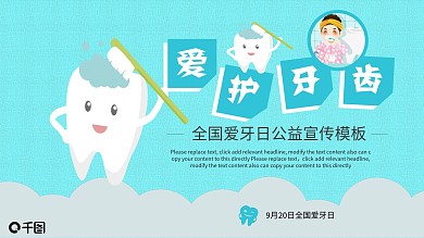 全国爱牙日公益宣传模板