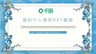 小清新个人简历PPT模板