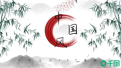 中国风年终总结PPT模板