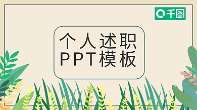 416创意个人述职 PPT模板