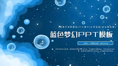 蓝色梦幻背景PPT