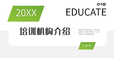 绿色简约学校培训机构宣传介绍PPT模板