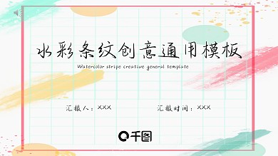 水彩条纹创意通用模板