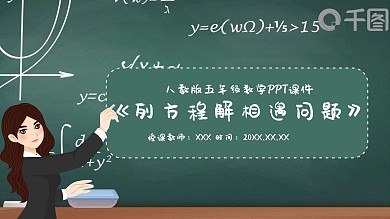 五年级数学列方程解相遇问题PPT课件