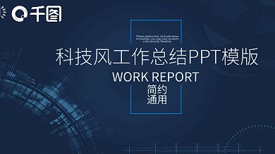 科技风工作总结PPT模板