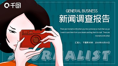 简约新闻工作者调查报告PPT模板