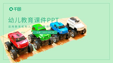 清新绿色卡通风教育业幼儿教育通用PP课件