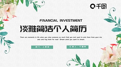 简约清新个人工作简历PPT模板