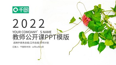 清新淡雅优秀教师公开课PPT课件模板