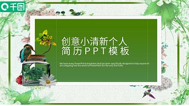 创意小清新个人简历PPT模板