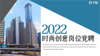 时尚创意岗位竞聘PPT模板