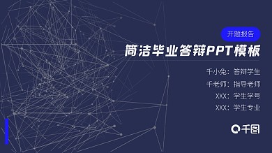 简约专业通用开题报告毕业答辩PPT模板