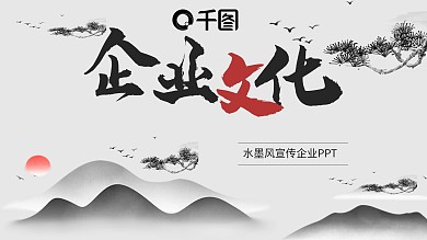 水墨风中国风大气企业文化宣传ppt模板