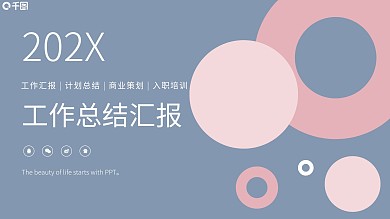 蓝粉淡色系工作汇报PPT模板