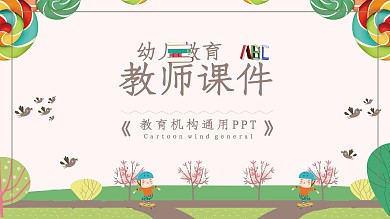 简约卡通风儿童教育教师说课课件通用PPT