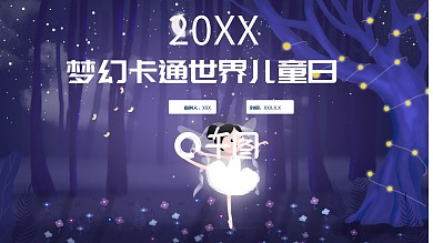 梦幻世界儿童日PPT模板