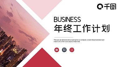 时尚商务风年终工作总结计划PPT模板