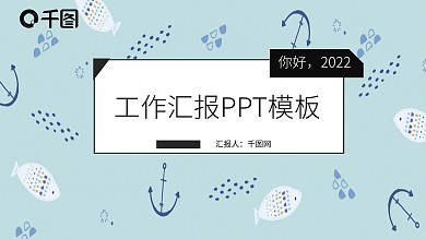 你好2022淡雅小清新工作汇报PPT模板