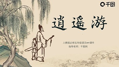 原创五年级语文逍遥游PPT课件