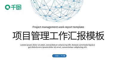 简介大气项目管理工作汇报PPT模板