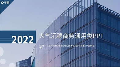 商务风大气沉稳商务通用类PPT