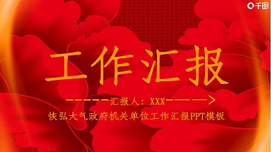 恢弘大气政府机关单位工作汇报PPT模板