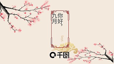 九月你好简约风PPT模板