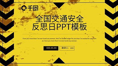 创意全国交通安全反思日PPT模板