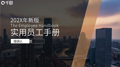 黑色金色城市简约商务风员工手册PPT模板