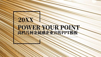 高档几何金属感企业宣传PPT模板