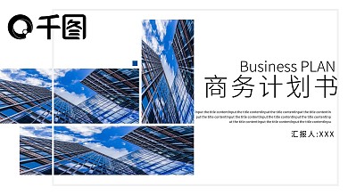 商务计划书PPT模板